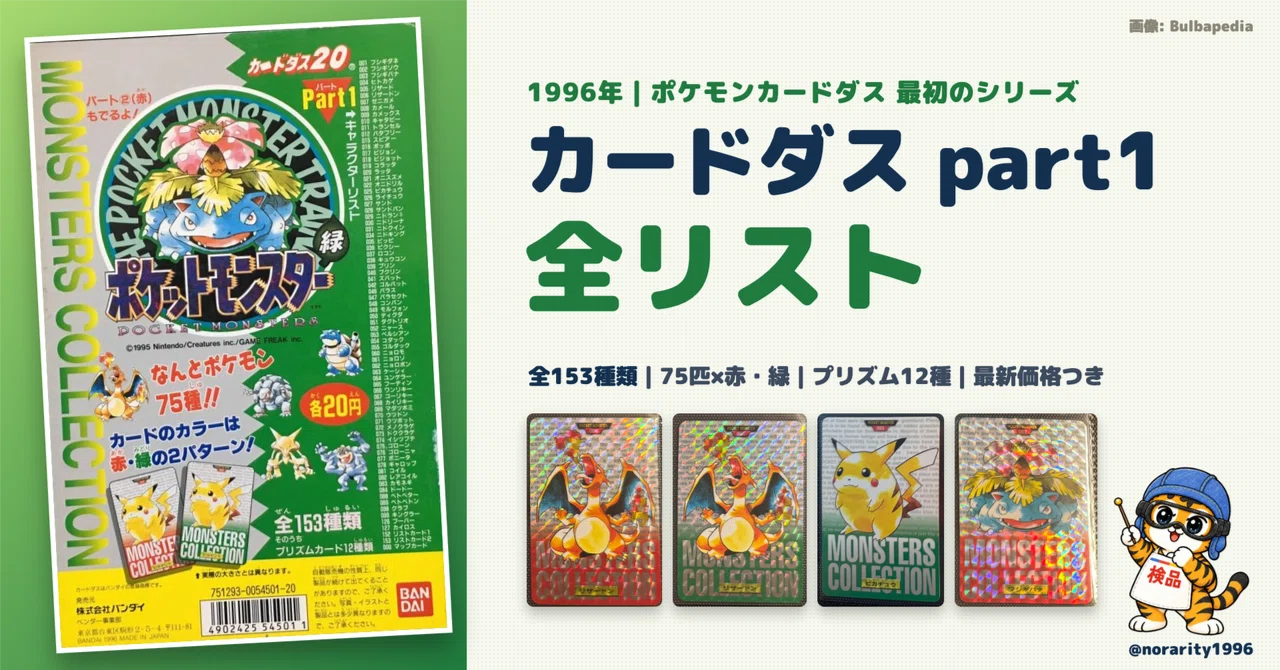 1996 Pokemon Carddass Part 1 Full List (with latest prices)｜旧裏