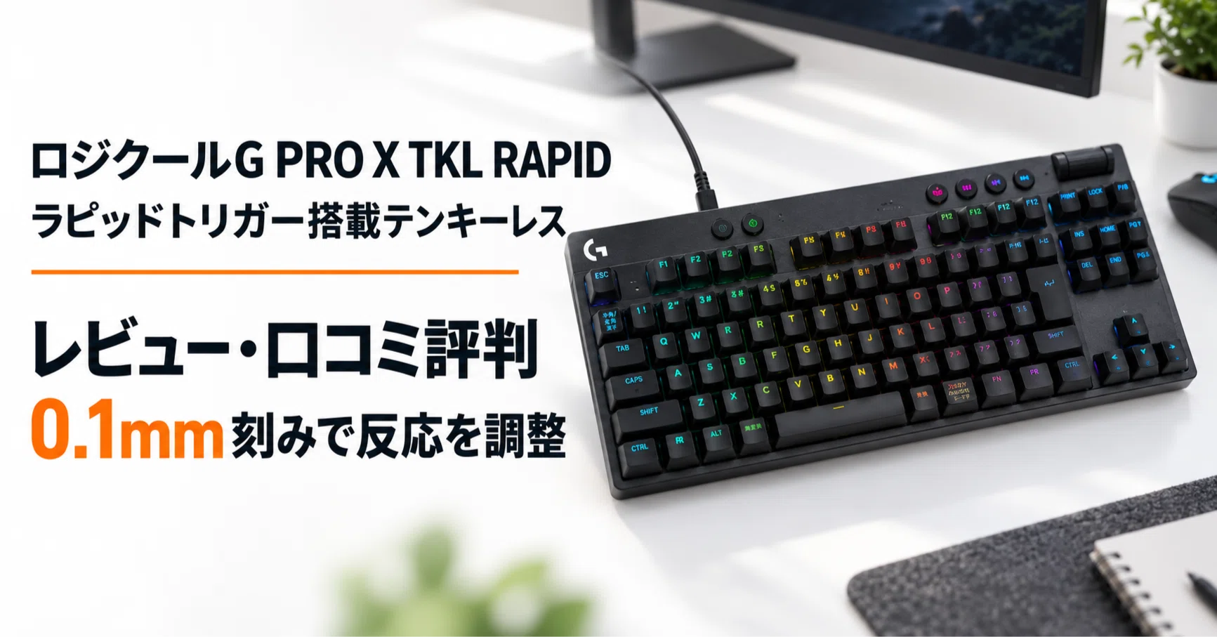ロジクールG PRO X TKL RAPID のレビュー・口コミ評判と特徴