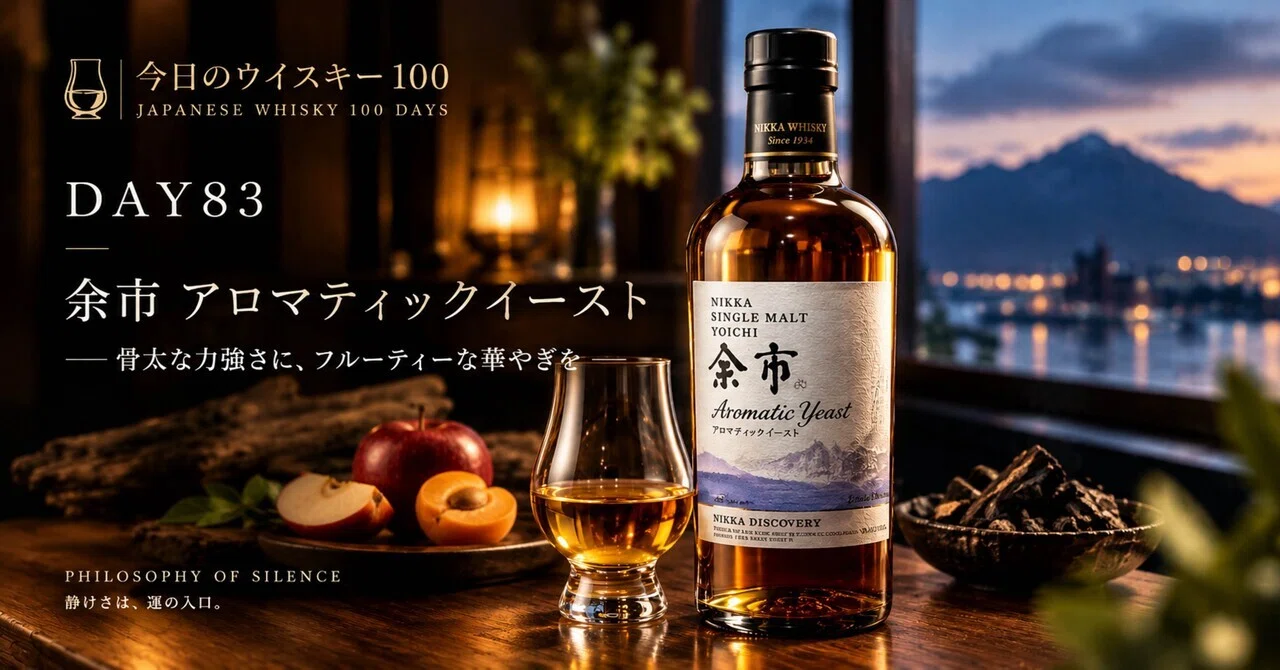 🥃✨ DAY83｜余市 アロマティックイースト｜PHILOSOPHY OF SILENCE