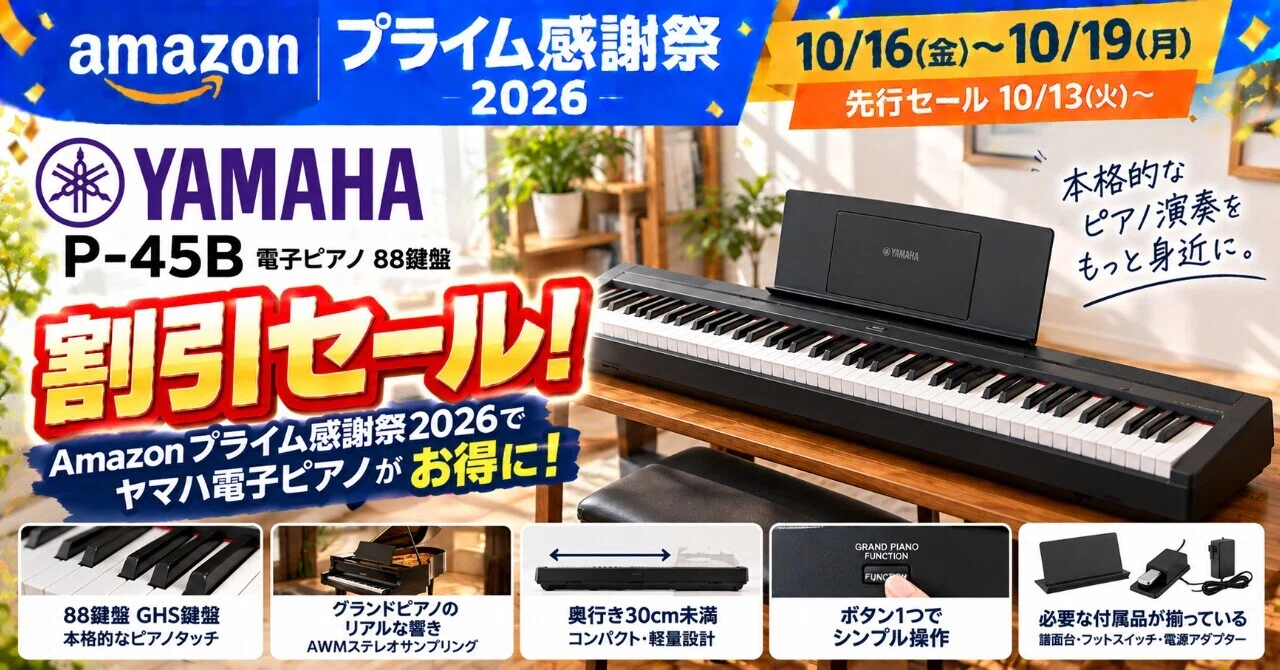 Amazonプライム感謝祭2026でヤマハ電子ピアノ88鍵盤が割引セール