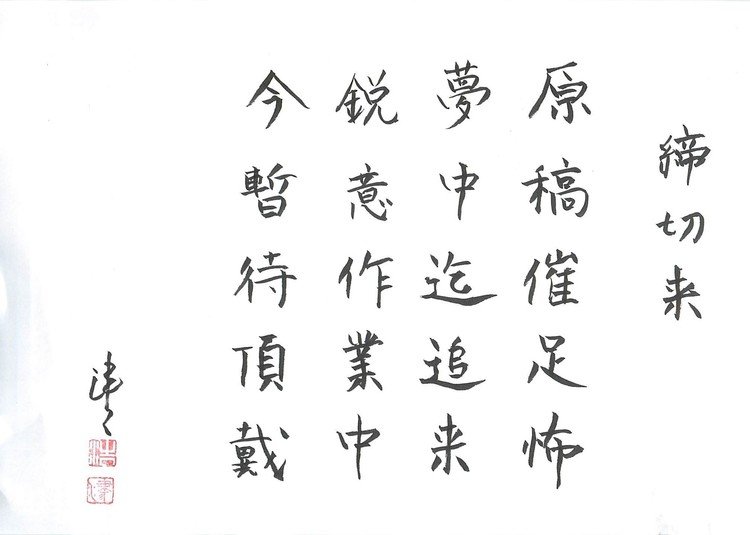 筆ペンなぐり書きによるいんちき五言絶句シリーズ。前に毛筆フォントで一度やったんだが自分でも書いてみた。ほんとに夢に出てくるのよね。