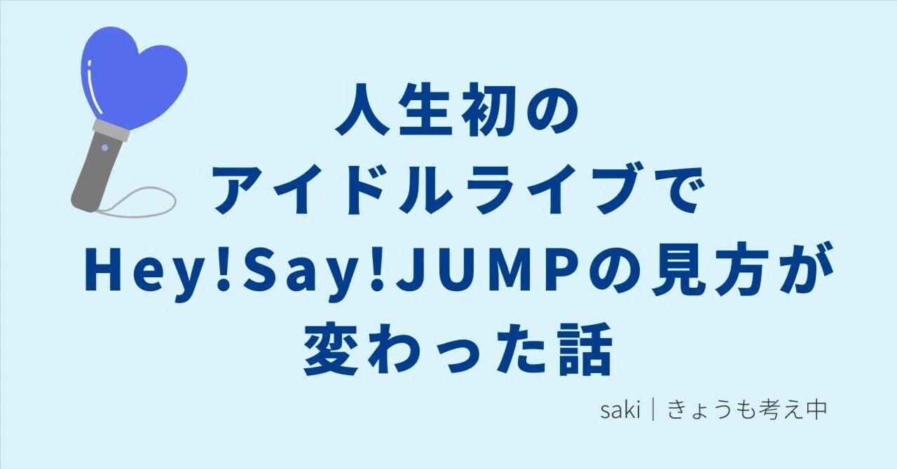人生初のアイドルライブで、Hey!Say!JUMPの見方が変わった話