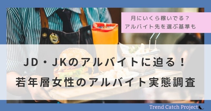 アルバイトの平均シフトは「週2日~3日」。飲食業界に人気が集中！女子高生・女子大生マーケティング集団「Trend Catch Project」が、「若年層女性のアルバイト実態」を調査