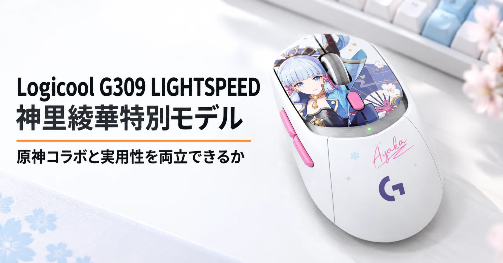 ロジクール G309 LIGHTSPEED 神里綾華特別モデル のレビュー・口コミ