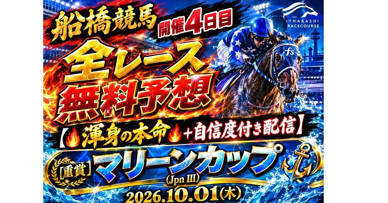 船橋 競馬 予想 無料