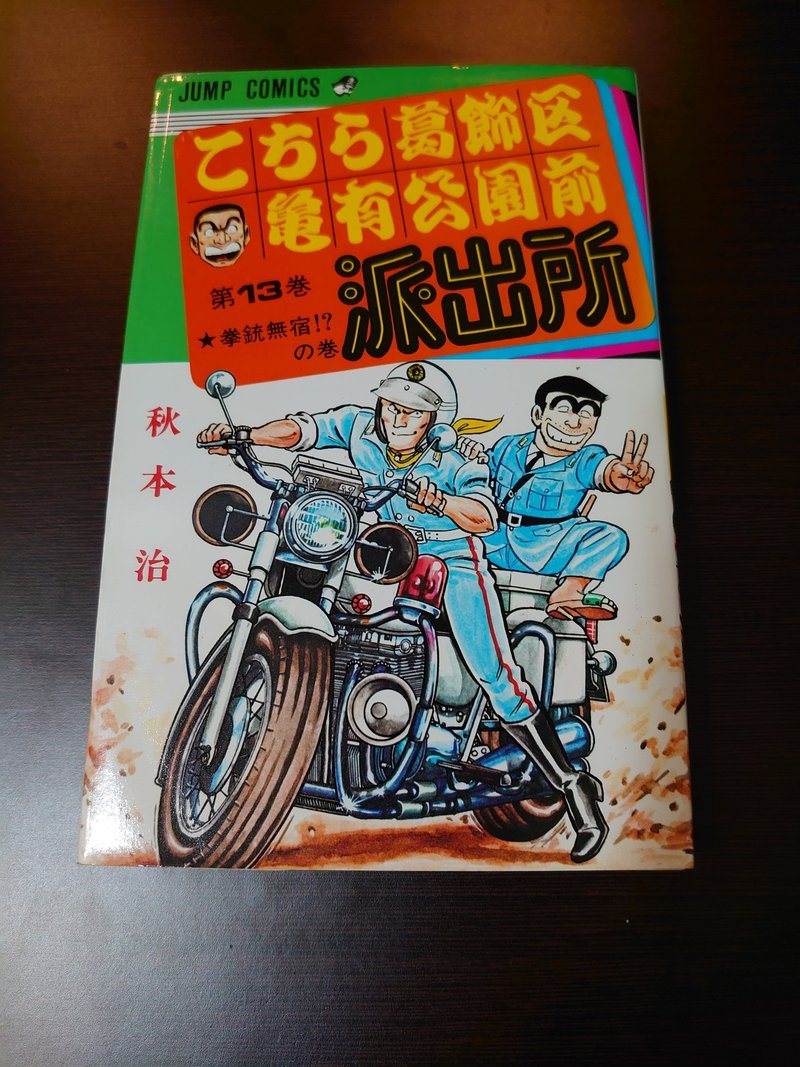 こち活まとめ こち亀11巻 巻 １ツイートレビュー フリーク モーメント 川口比呂樹 Note