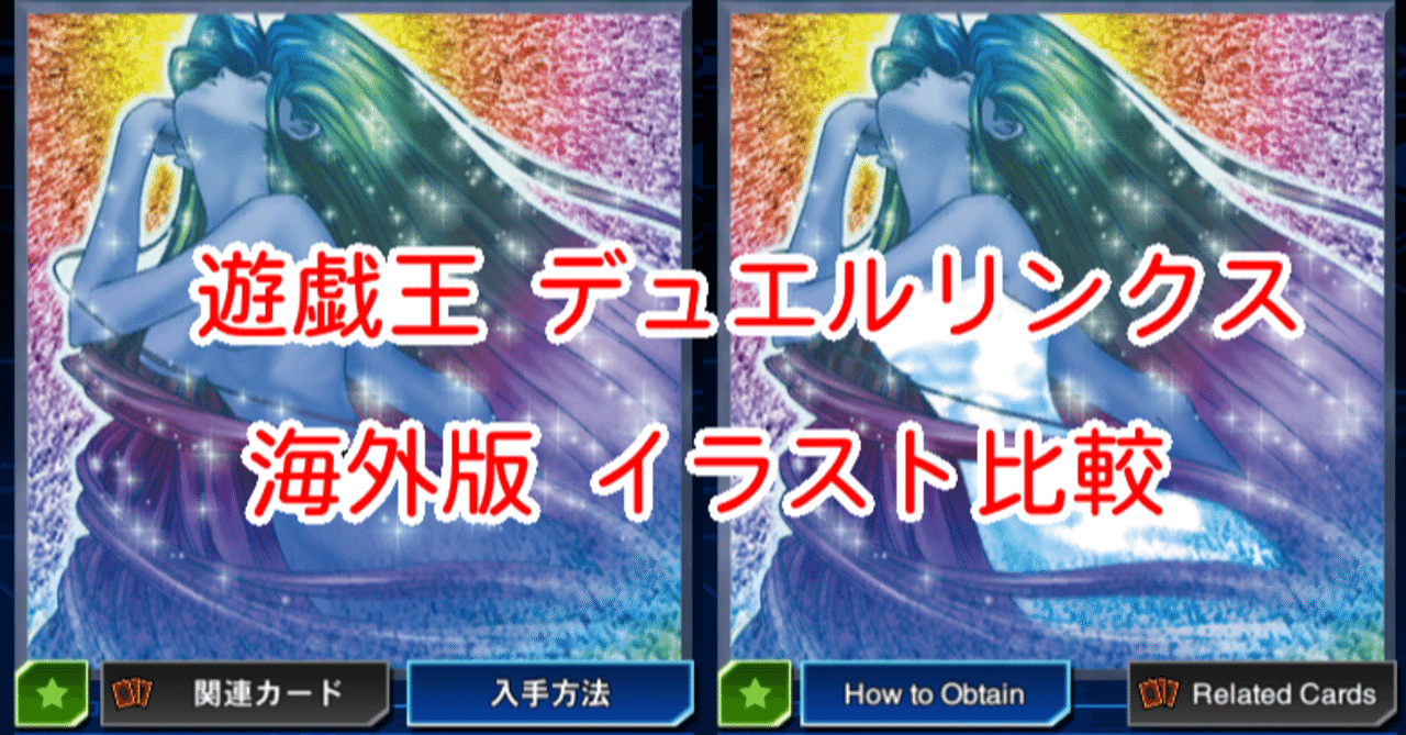 海外版イラスト比較 全裸 編 その２ 遊戯王デュエルリンクス 漢字talk Note