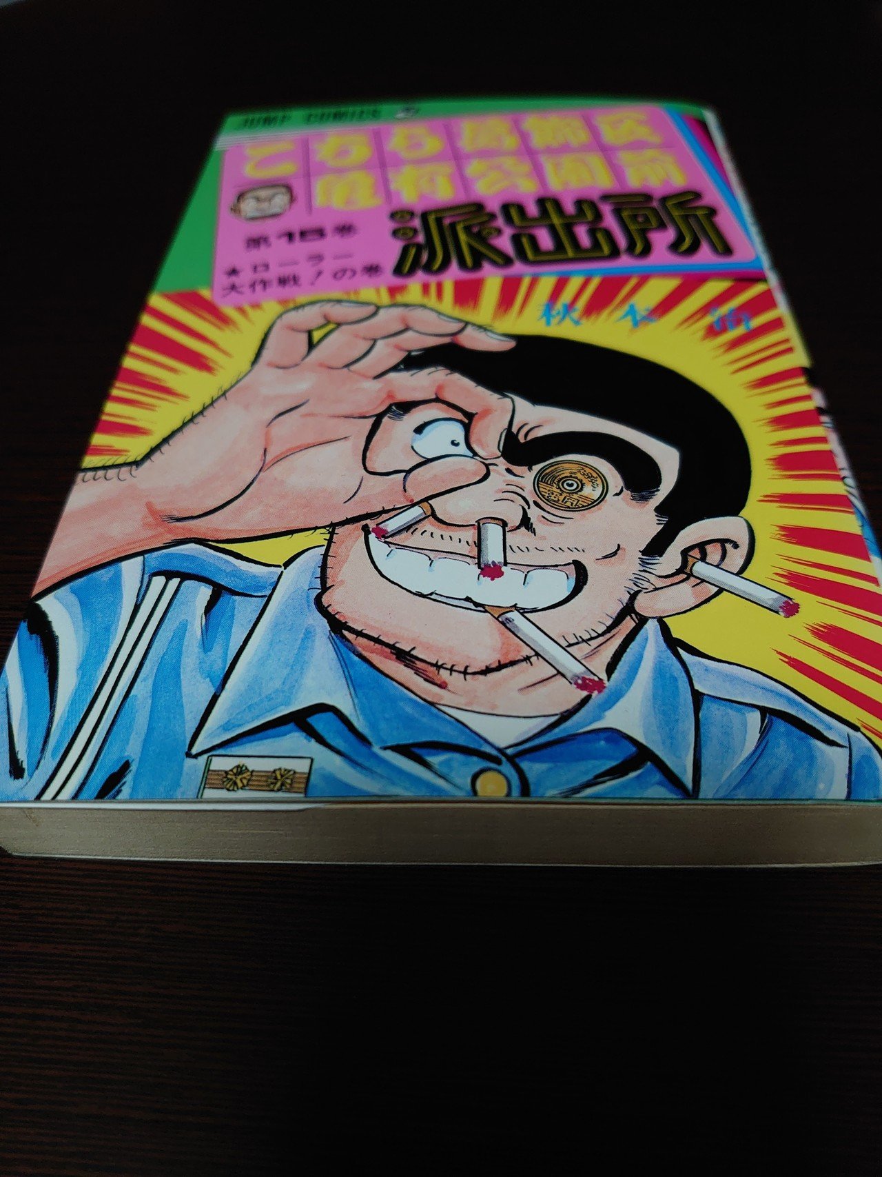 こち活まとめ こち亀11巻 巻 1ツイートレビュー フリーク モーメント 川口比呂樹 Note こち活まとめ こち亀11巻 巻 1ツイートレビュー フリーク モーメント 川口比呂樹 Note