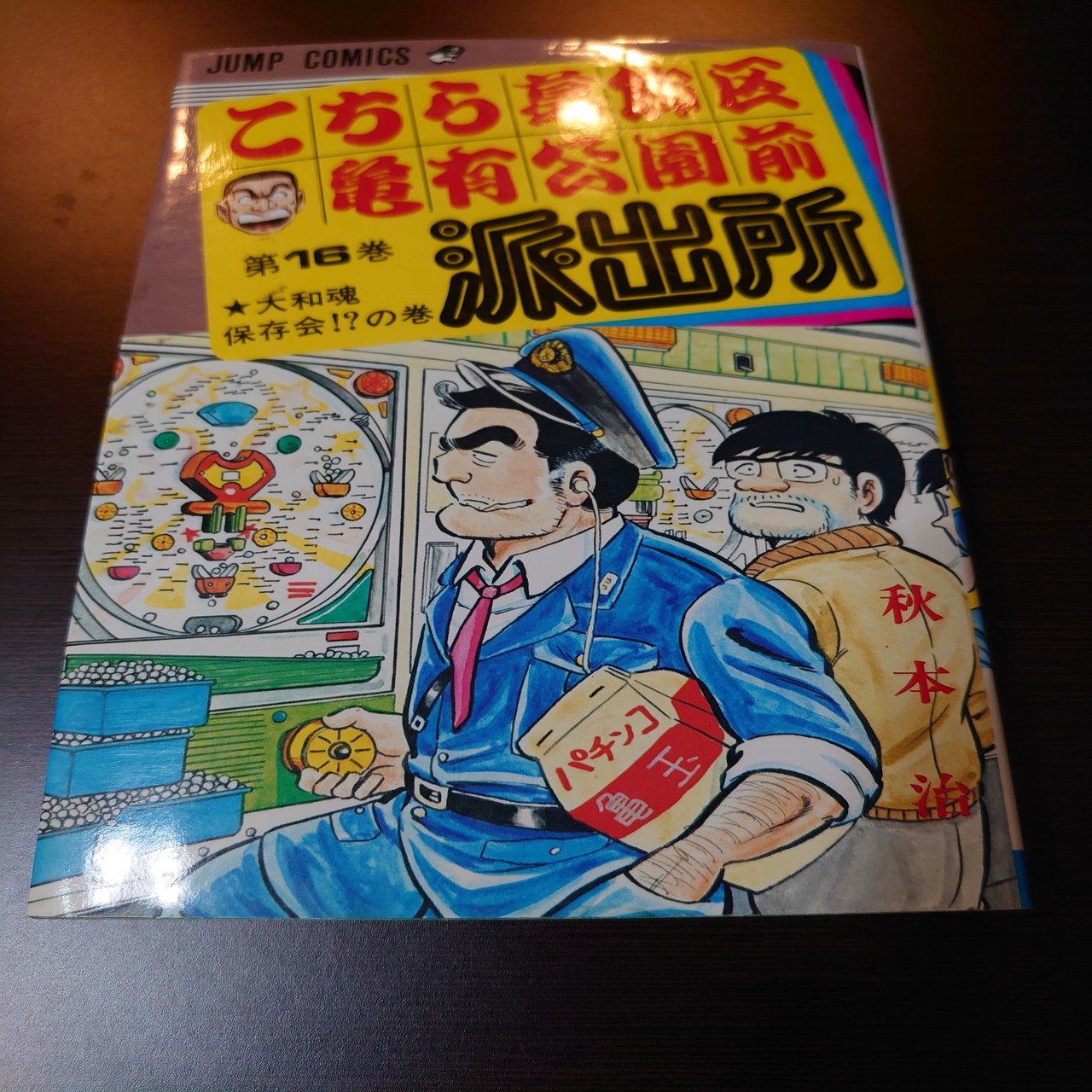 こち活まとめ こち亀11巻 巻 １ツイートレビュー フリーク モーメント 川口比呂樹 Note