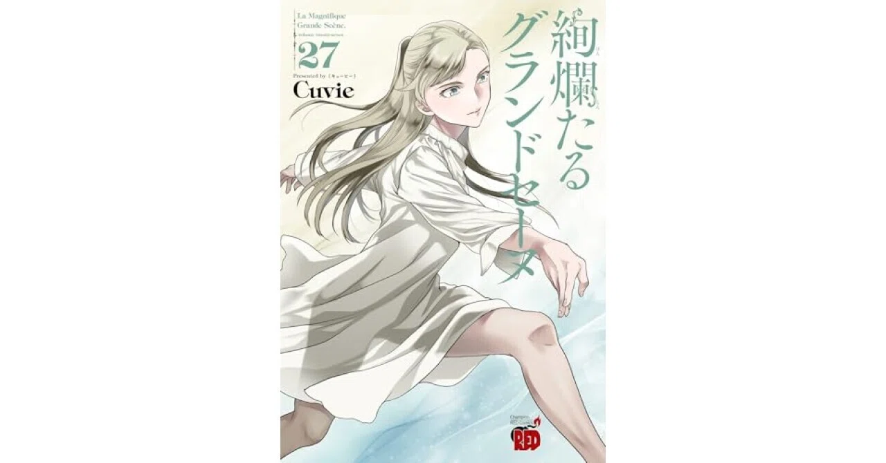漫画レビュー】絢爛たるグランドセーヌ 27 (27)｜美琴@漫画考察