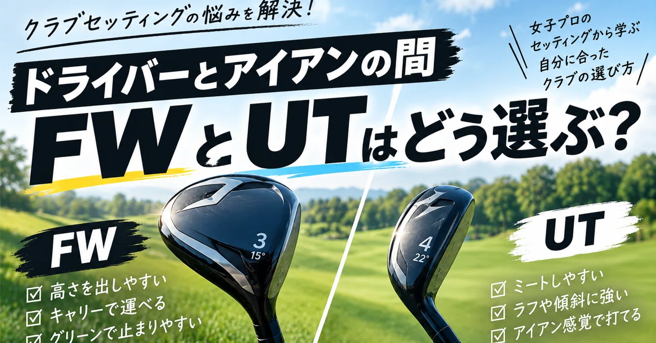 FWとUTのセッティング　迷走してたどり着いた個人的な結論について｜GOLFマニア　SHUTO  社会人シングルゴルファー兼ブロガー