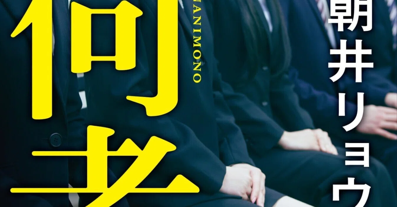 朝井リョウ『何者』（新潮文庫）｜田原弘毅（構成T）