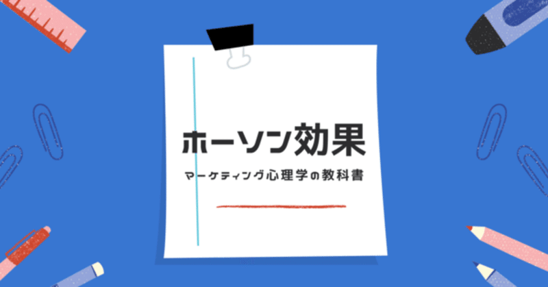 心理学 ホーソン効果とは 意味は 江波戸 純希 Note