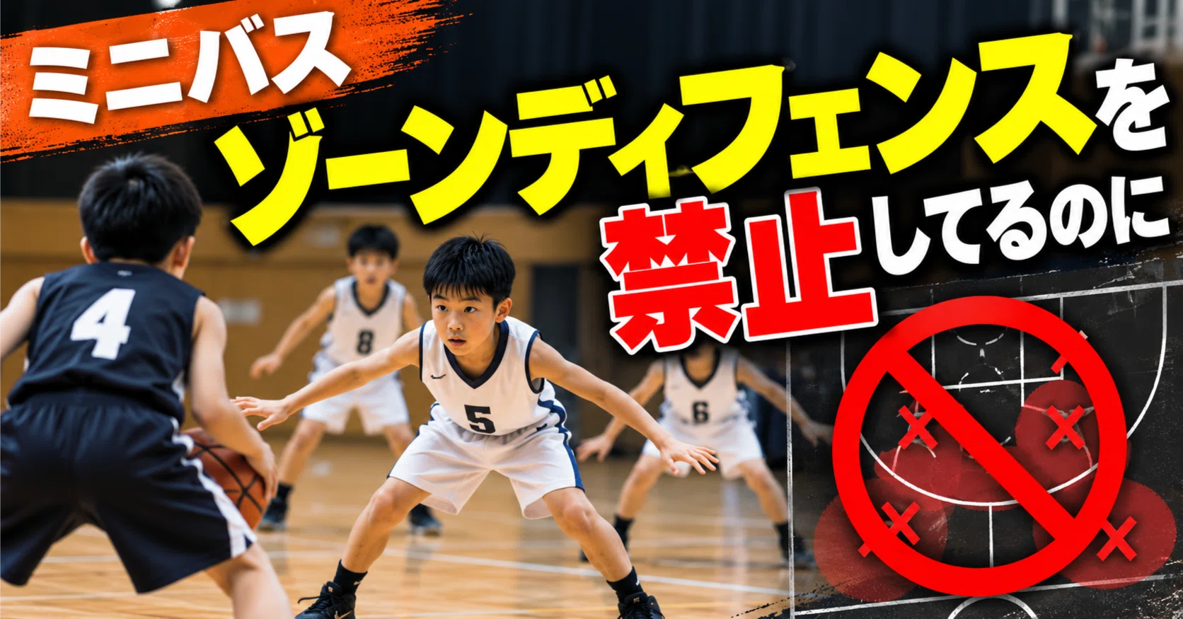 ミニバス】ゾーンディフェンスを禁止してるのに｜shooting-team03