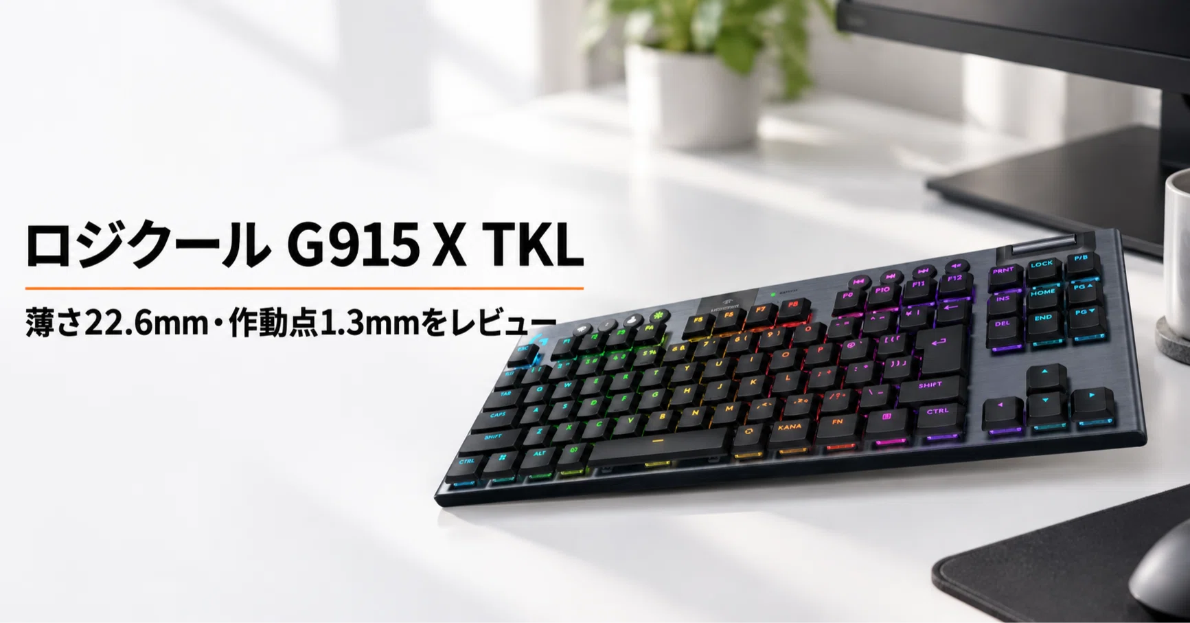 ロジクール G915 X LIGHTSPEED TKL ワイヤレス のレビュー・口コミ評判