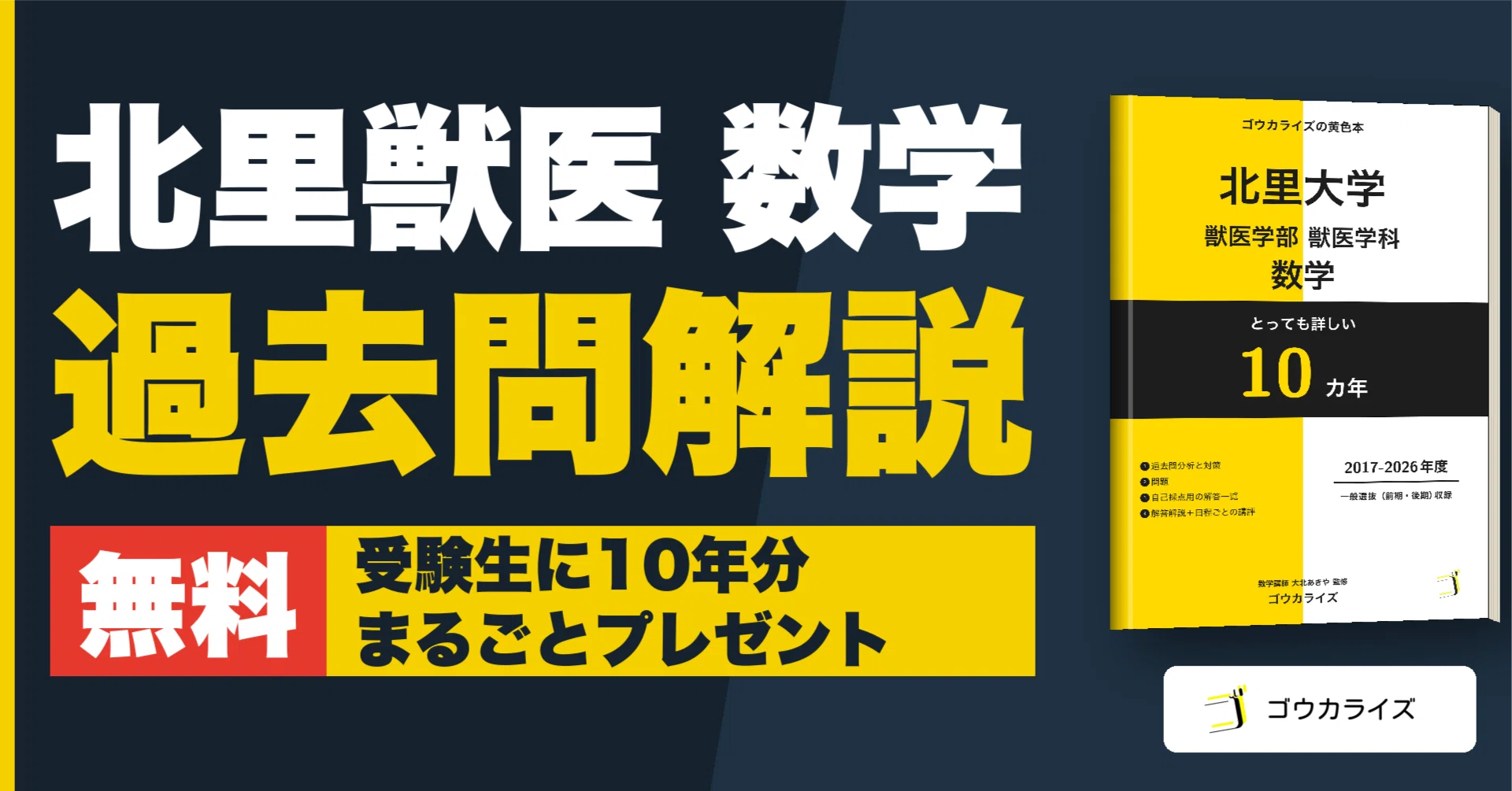 私大 獣医学部｜ゴウカライズ (オンライン学習塾)｜note