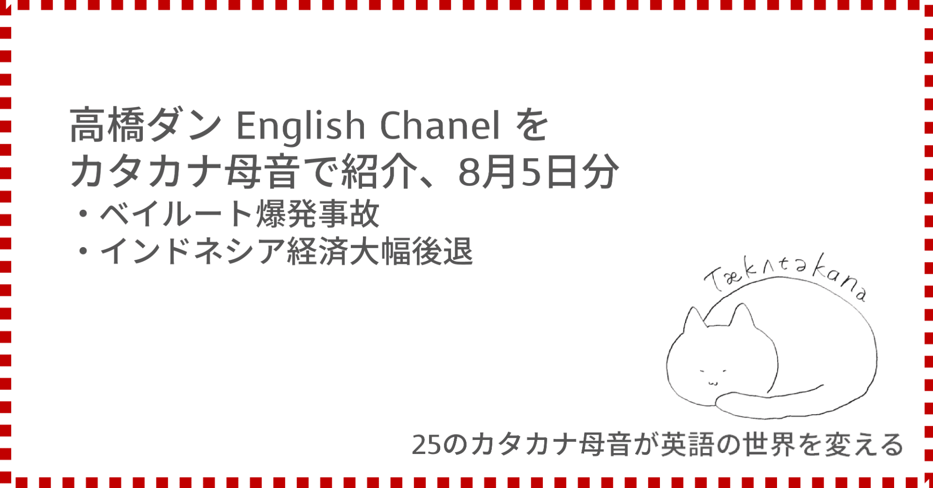 高橋ダン English Chanel ベイルート爆発事故 インドネシア経済大幅後退 8月5日 Taka Note