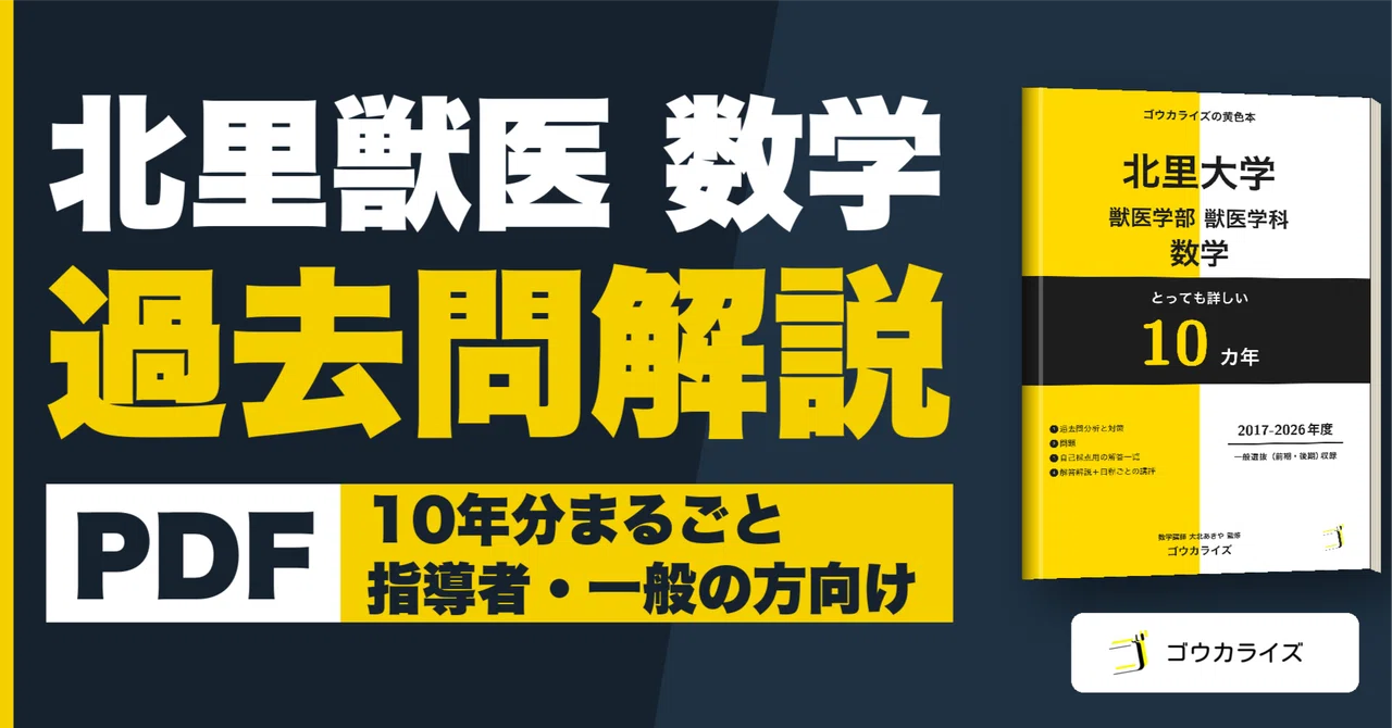 受験生以外用）北里大学 獣医学部 数学 過去問解答解説集 (2017-2026