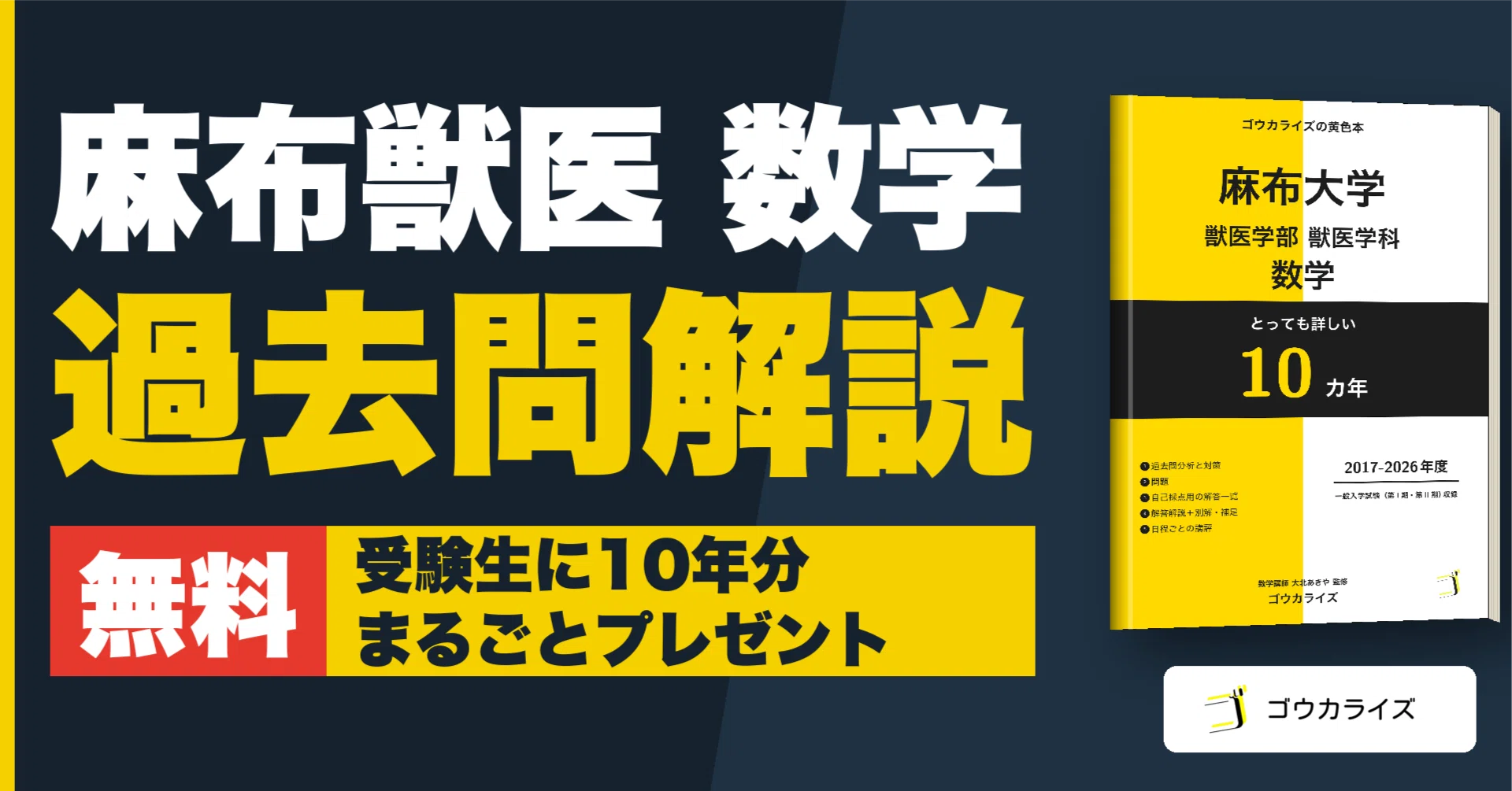 受験生無料】麻布大学獣医学部・数学10年分（第I期・第II期・3科目選択