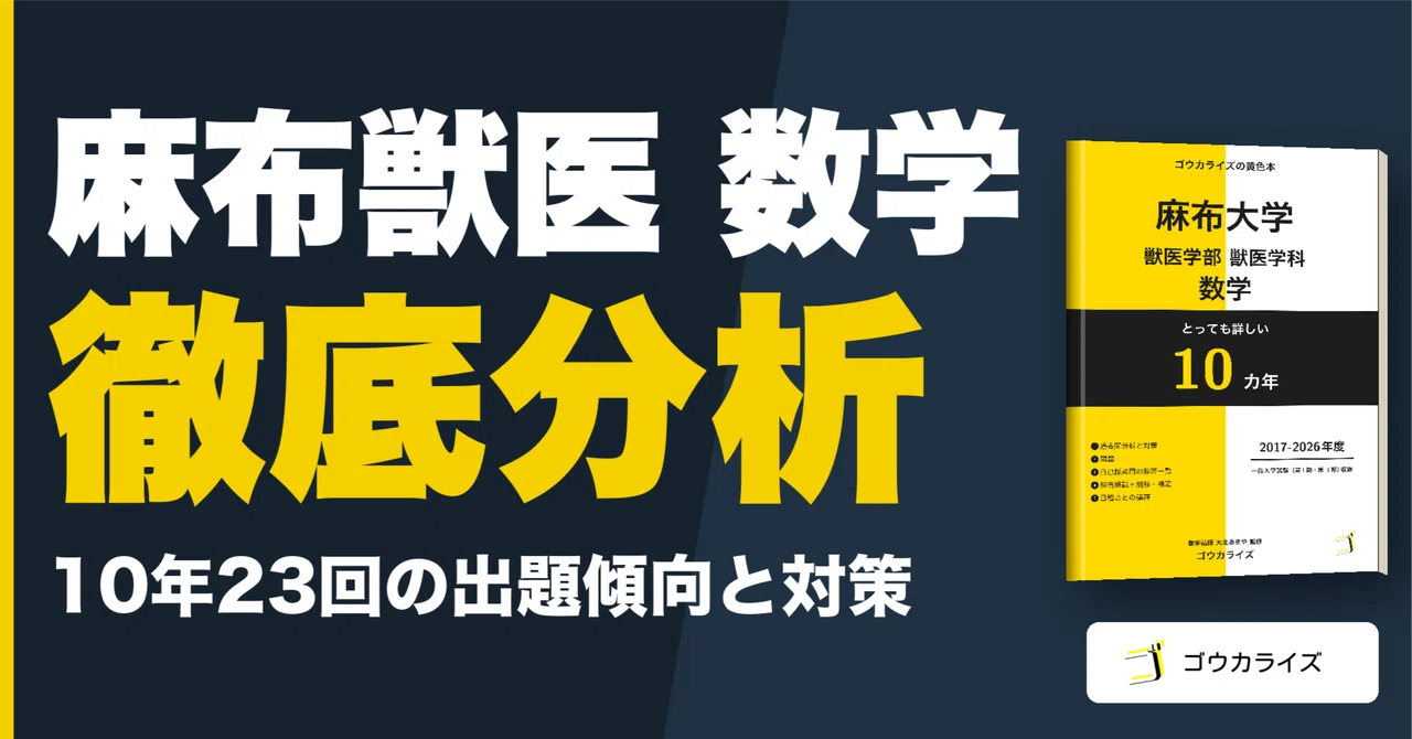 Azabu University School of Veterinary Medicine Mathematics: 10-Year ...