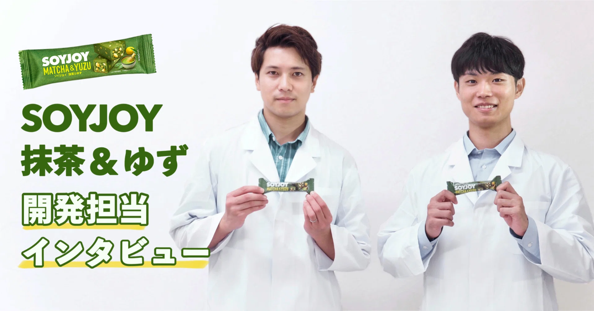 SOYJOY 抹茶＆ゆず”誕生まで。開発担当者に聞く、300を超える試作と