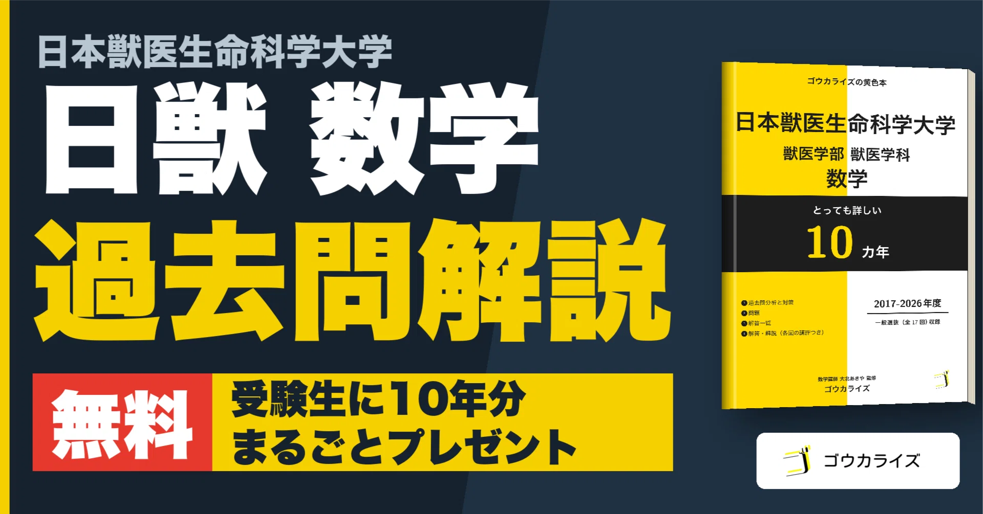 獣医専門予備校 数学テキスト 受験生無料】日本獣医生命科学大学 獣医学科・数学10年分（全17回）の