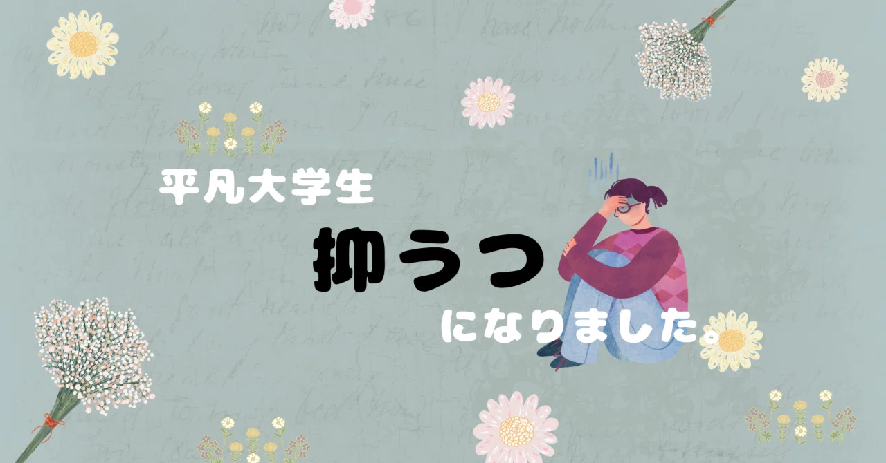 At 21, I am living with depression. | Why I write on note.｜なな｜双極性障害と暮らす大学生