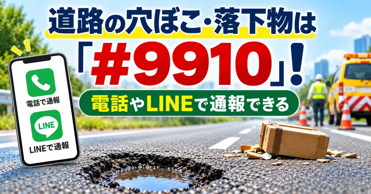 落下物 道路の穴ぼこ・落下物は「＃9910」へ 電話とLINEで通報する方法と