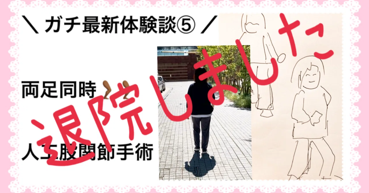 人工 股関節 両足 同時 手術