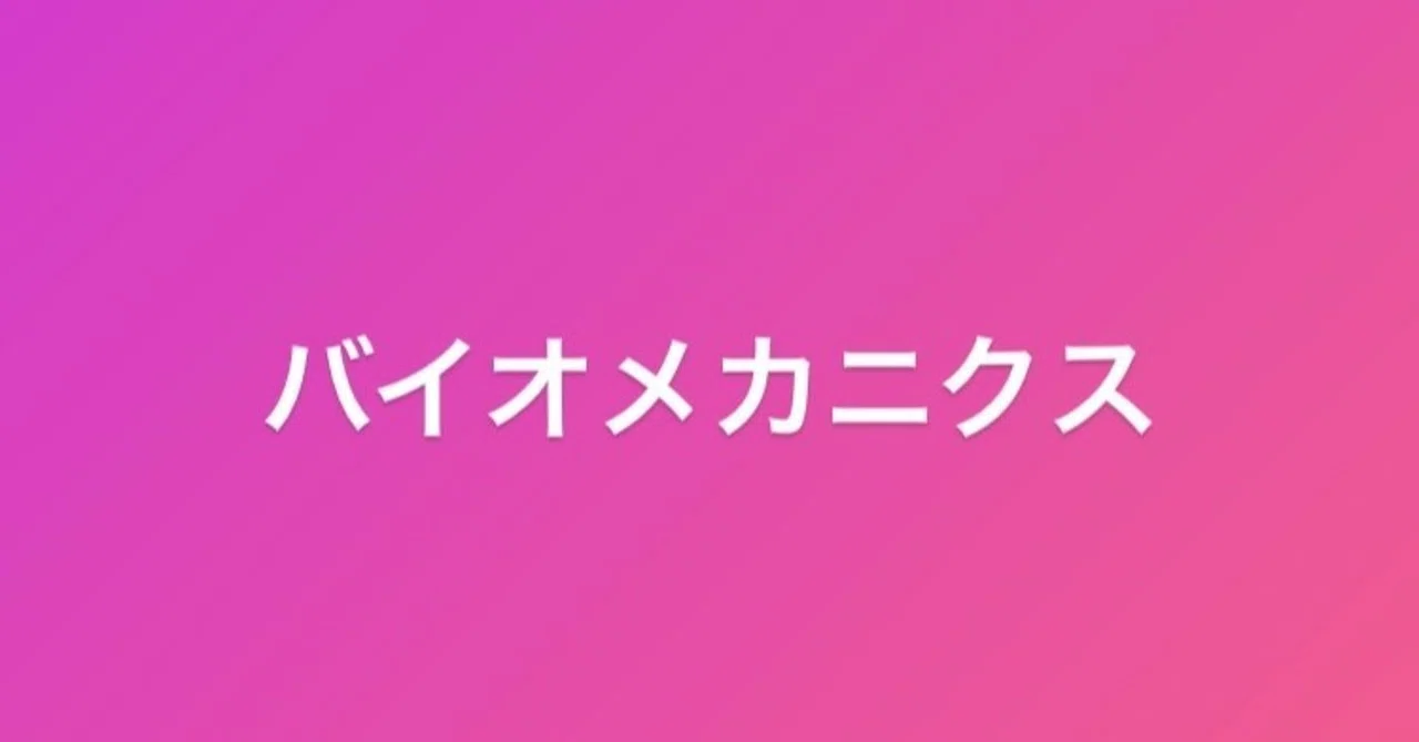 筋トレで必須 バイオメカニクスをわかりやすく解説 筋トレ基礎 Note
