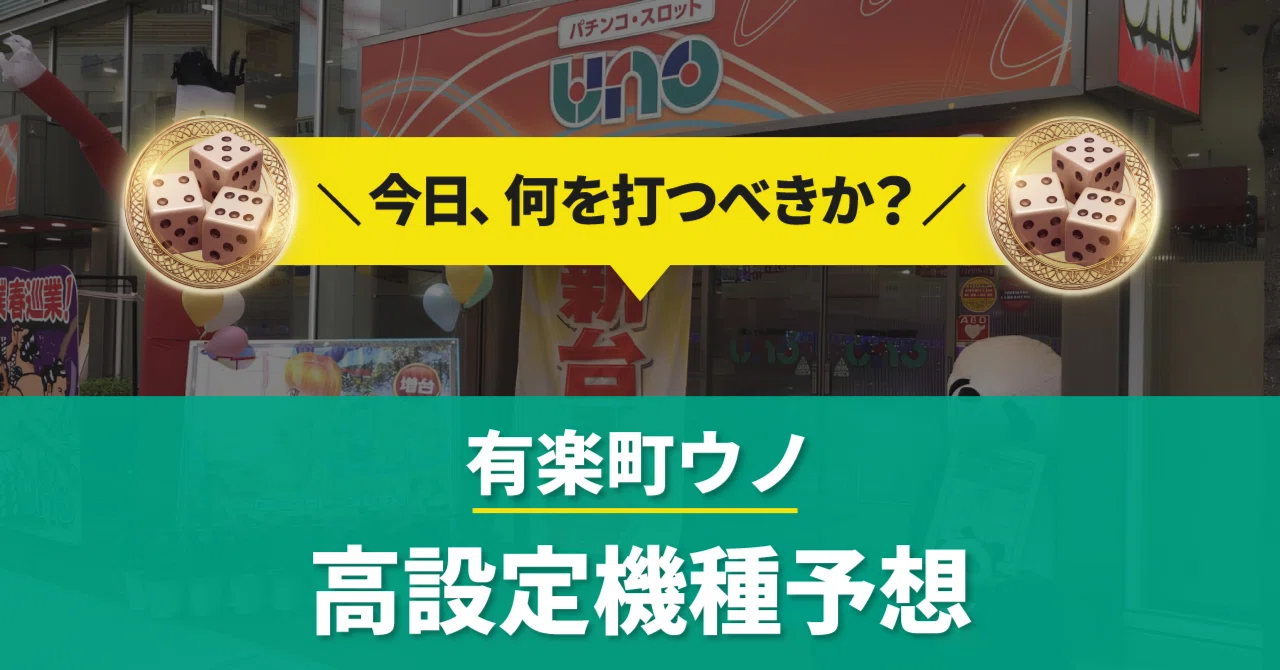 有楽町ウノ】2026/10/01（木）高設定機種予想【パチスロデータ分析