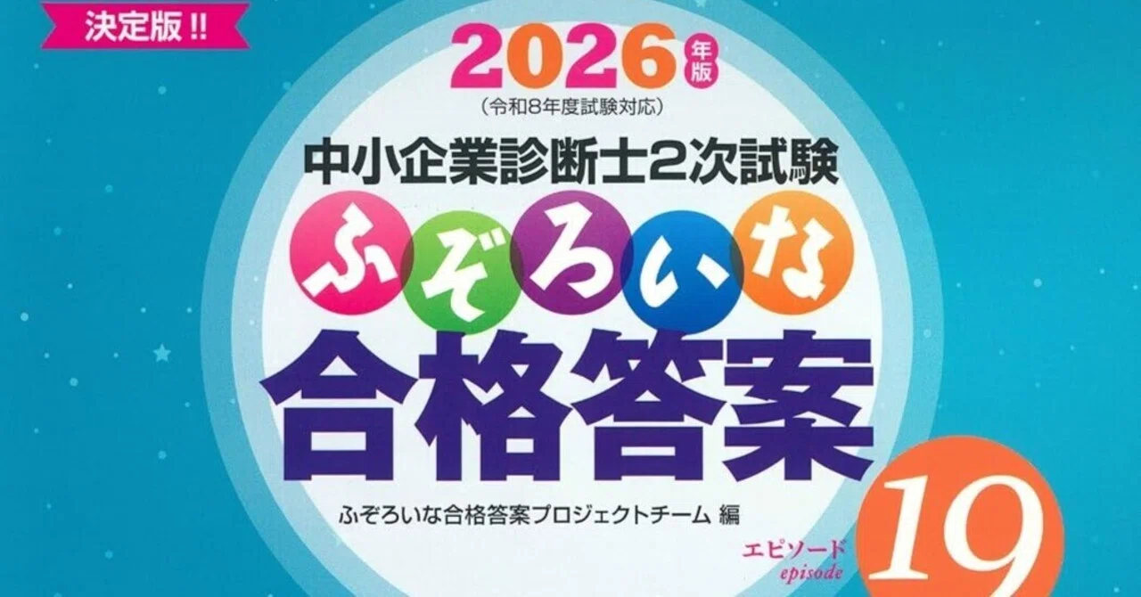事例Ⅰ【診断士二次】再現答案全公開：得点開示71点とふぞろい採点84点