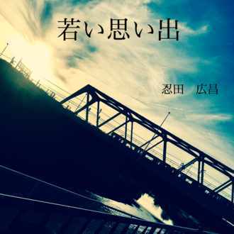 忍田 広昌 Note