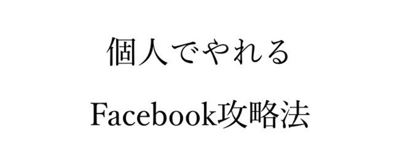 【奮闘記83】個人ブロガーがノンプロモでFacebookページのいいね！数を3000以上も増やせた理由