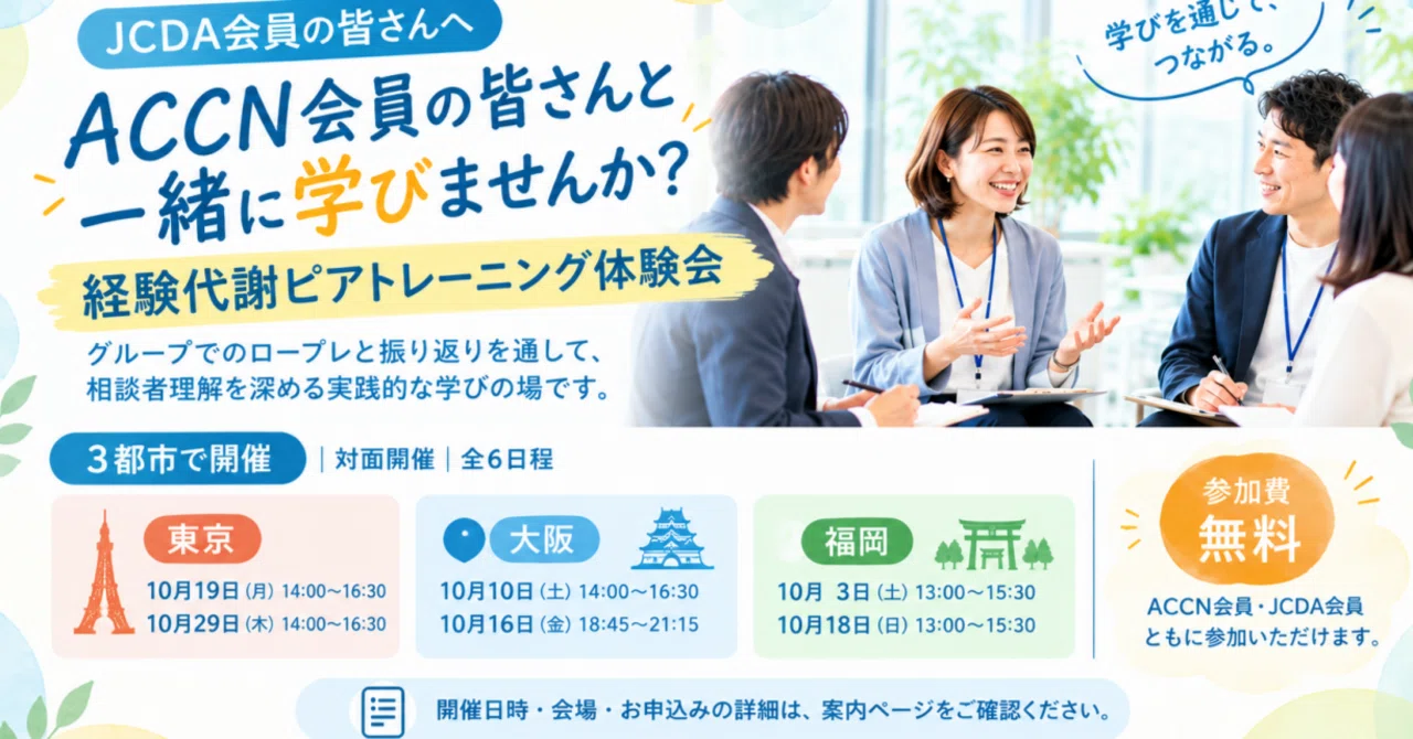 ACCN 회원 여러분과 함께 배우는 경험대사 피어 트레이닝을 개최합니다｜日本キャリア開発協会