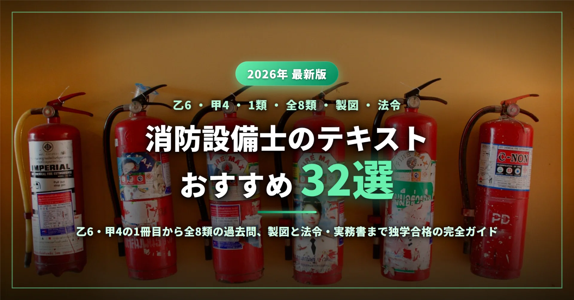 消防設備士のテキストおすすめ32選｜乙種6類・甲種4類の1冊目から全8類