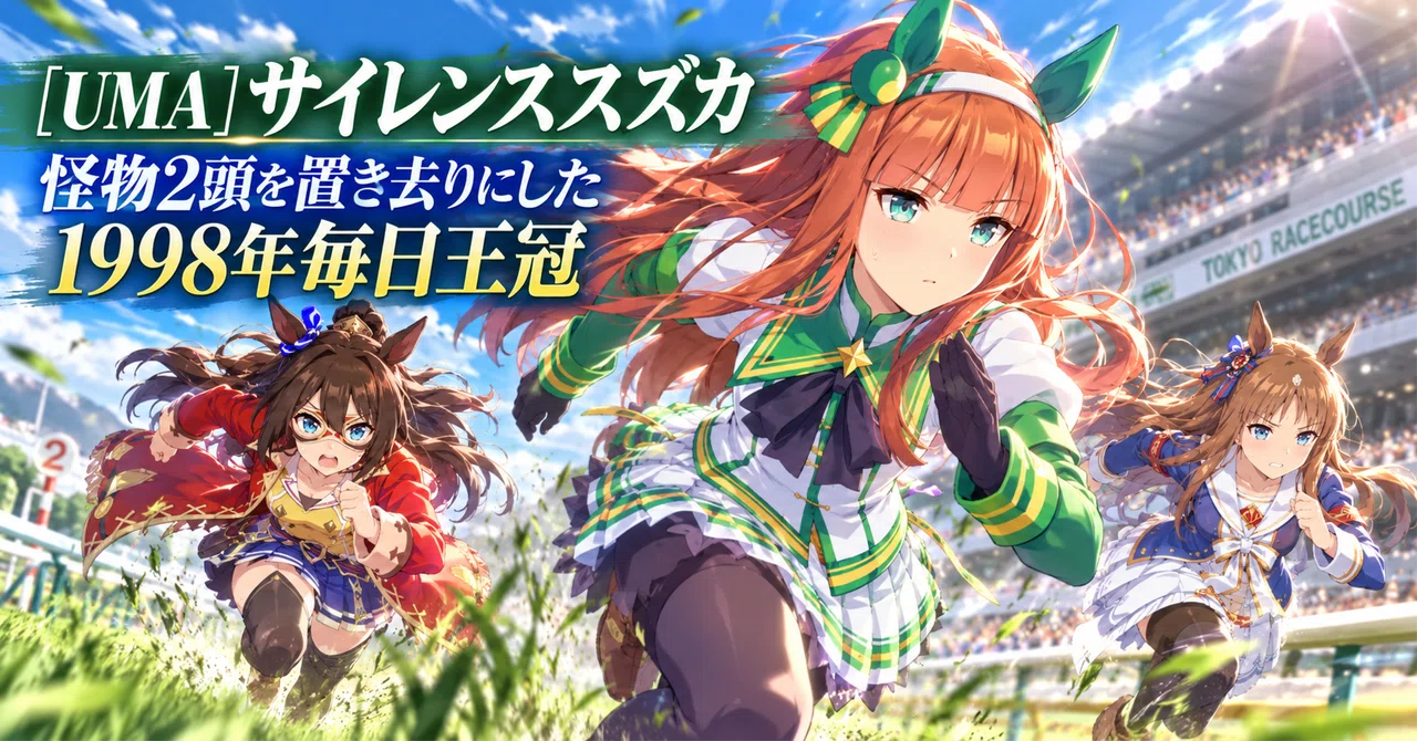 UMA] サイレンススズカ｜怪物2頭を置き去りにした1998年毎日王冠｜日常