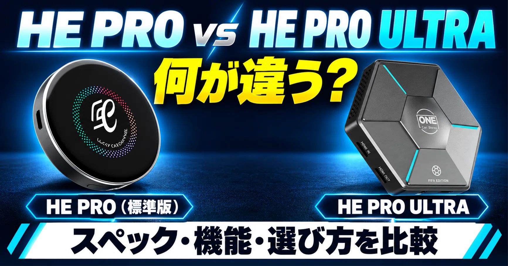 What is the difference between HE PRO and HE PRO ULTRA? A