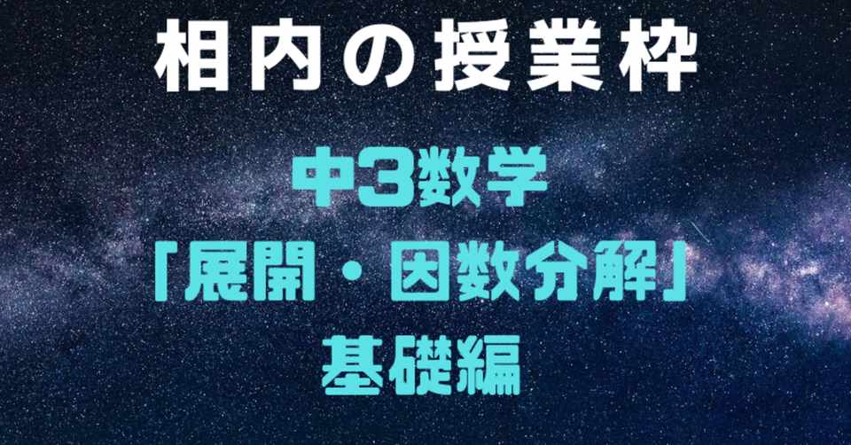 中3数学展開 因数分解 基礎編 相内秀太 Note