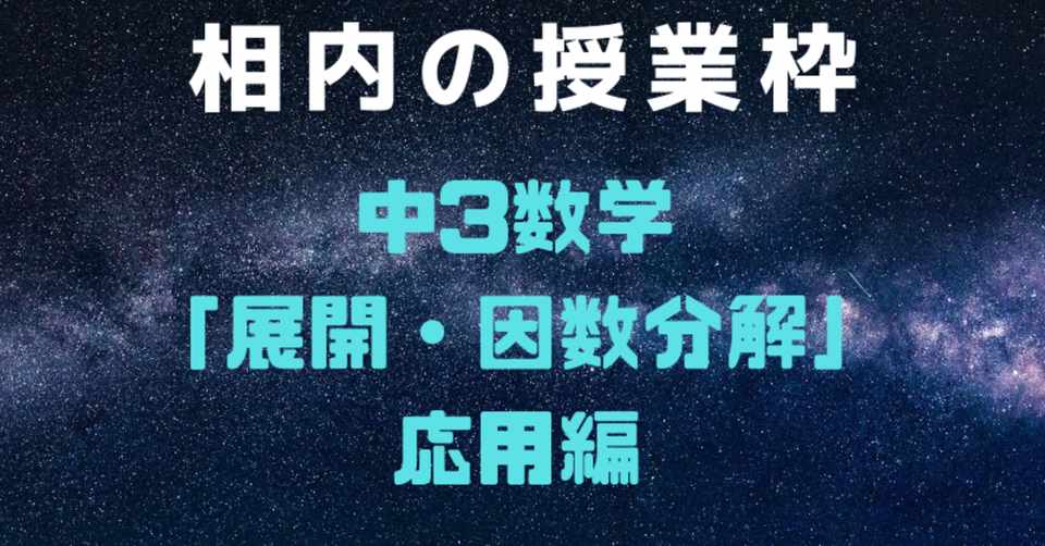 中3数学展開 因数分解 応用編 相内秀太 Note