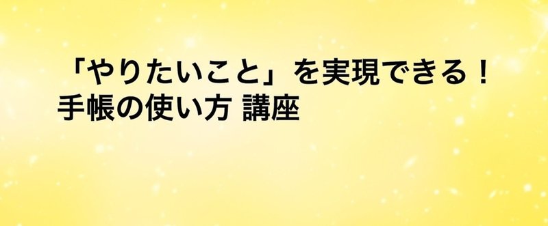 【8/21、9/11開催】 「やりたいこと」を実現できる！手帳の使い方 講座