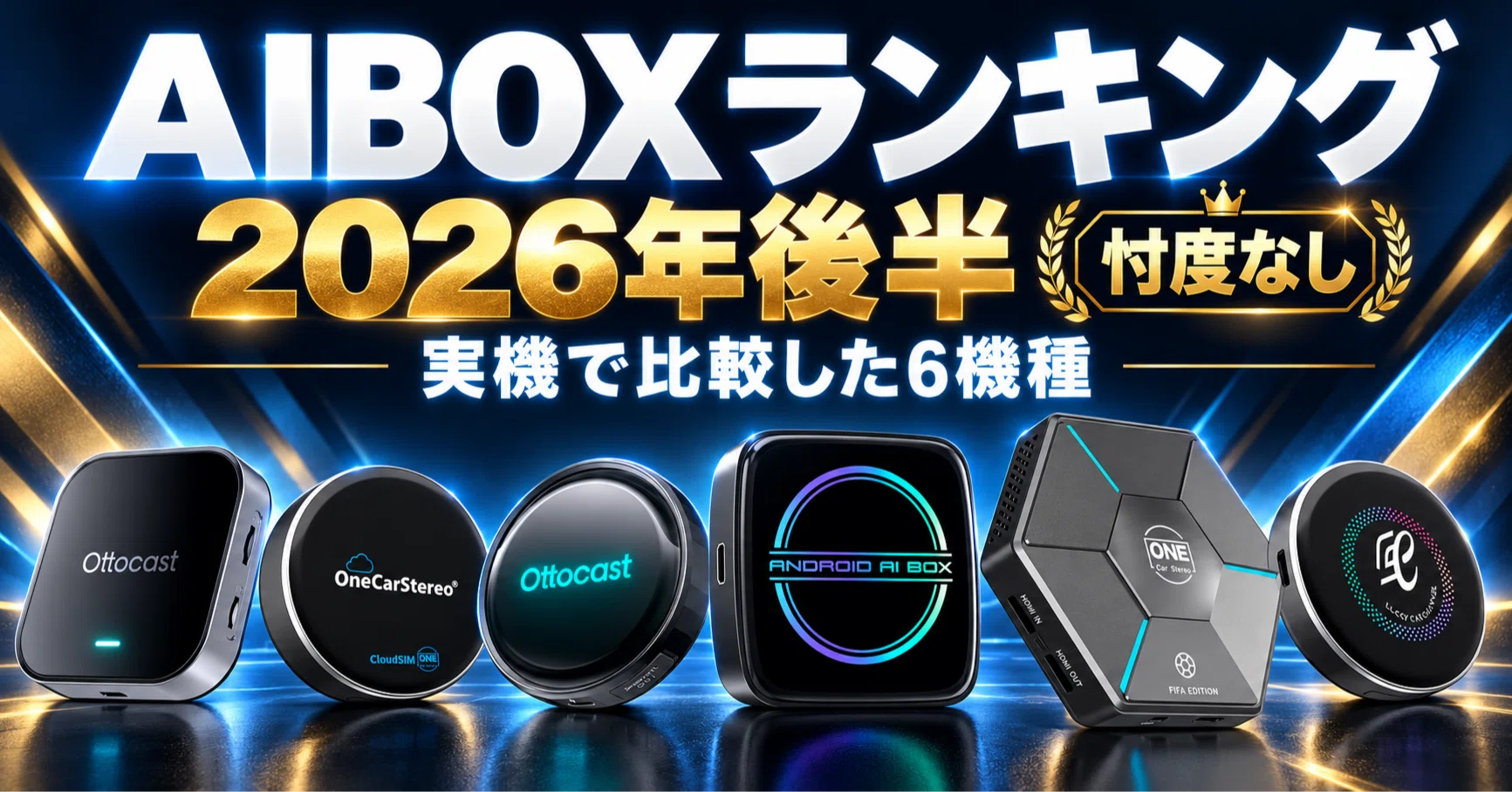 2026年版】値上げラッシュ前に選ぶAIBOXランキング｜lucky Car Channel