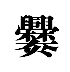 飯盒炊爨 飯盒炊飯 玉城武生 Note