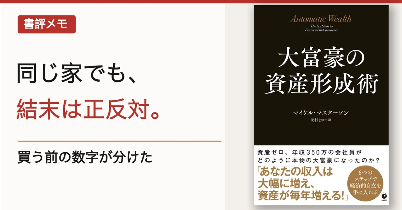 大富豪の資産形成術』書評メモ｜同じ家で、利益と損失を分けた「買う前