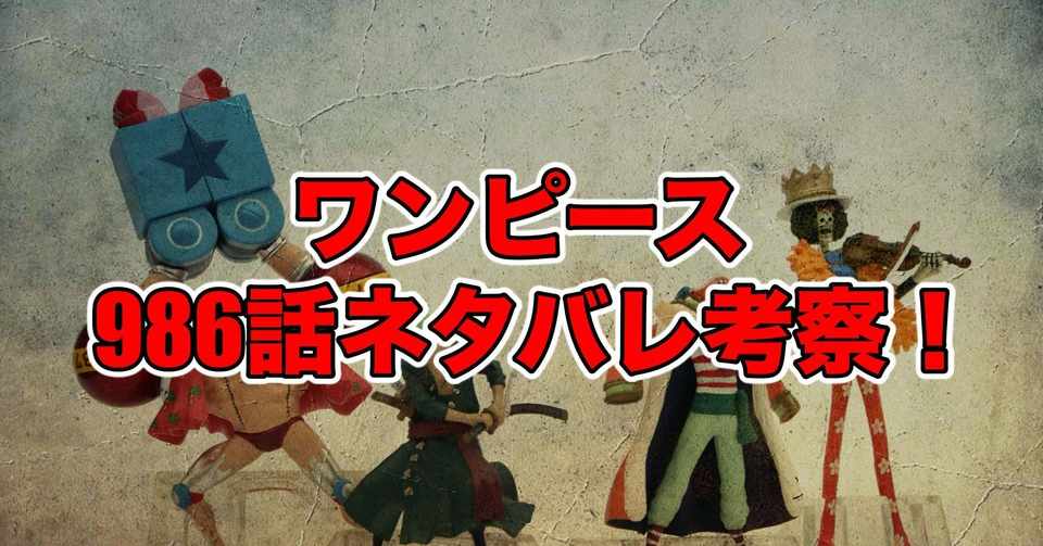 ワンピース986話最新話ネタバレ考察 感想 拙者の名前 最新話ネタバレ考察科 Note