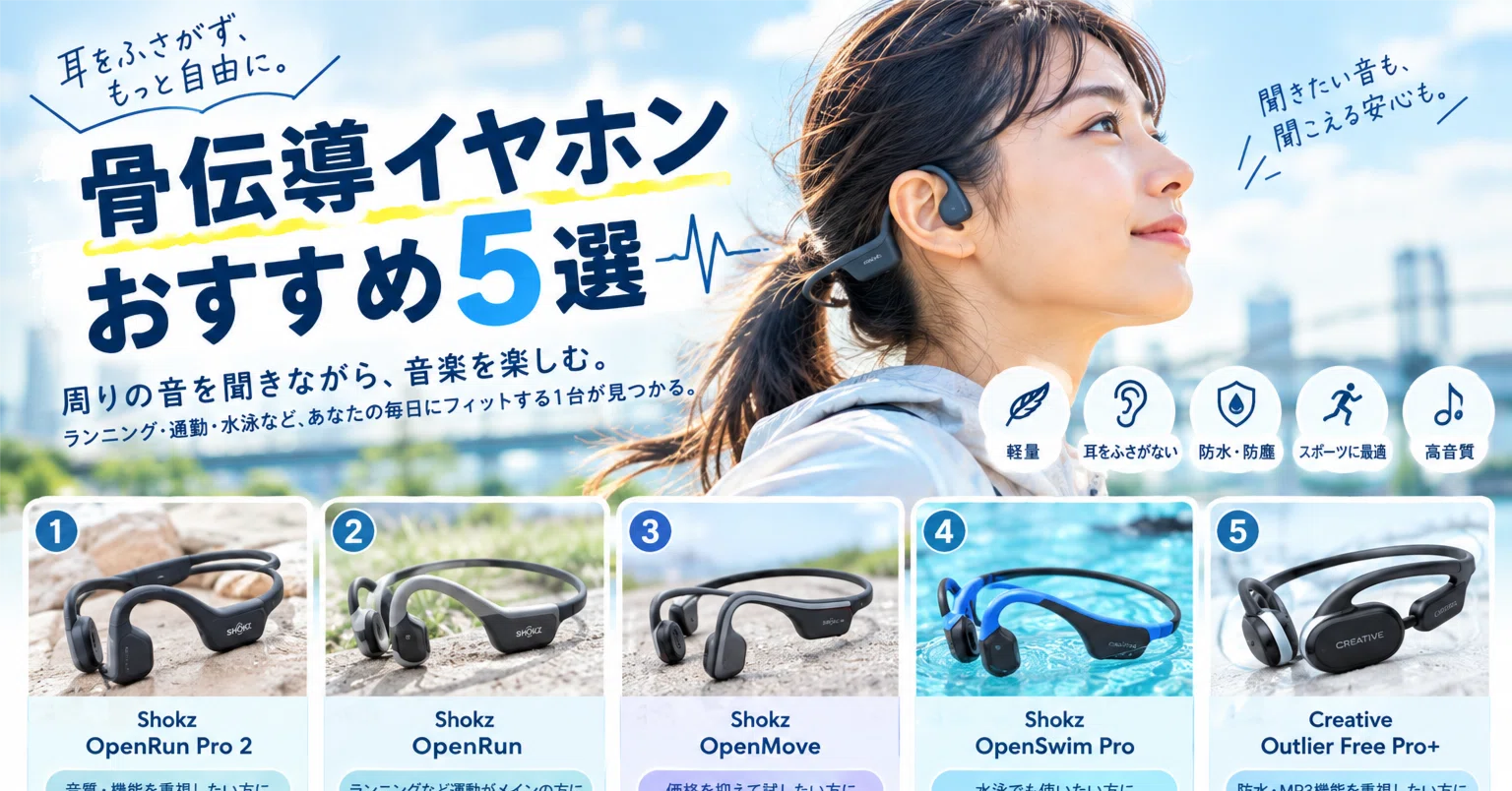 ⭐️オススメ⭐️新品未使用⭐️骨伝導イヤホン 耳を塞ぐことなく音楽が聴ける❗️ 耳をふさがず音楽を楽しむ！骨伝導イヤホンおすすめ5選｜Tatsu90