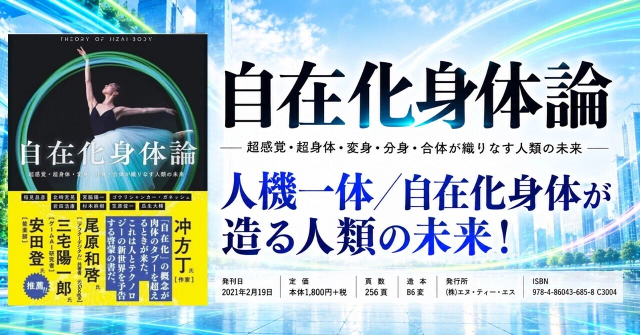 自在化身体」とは何か――稲見昌彦氏ら研究者8名による『自在化身体論
