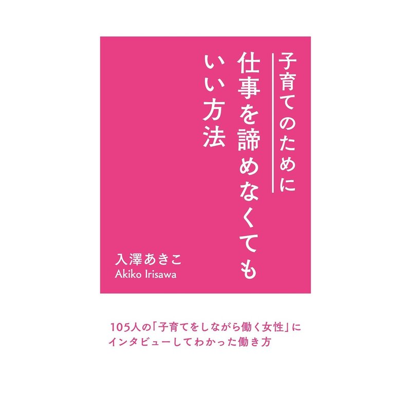 本の予約がスタートしました 子育てしながら働く女性100人へインタビュー ーwe Mamaー Note