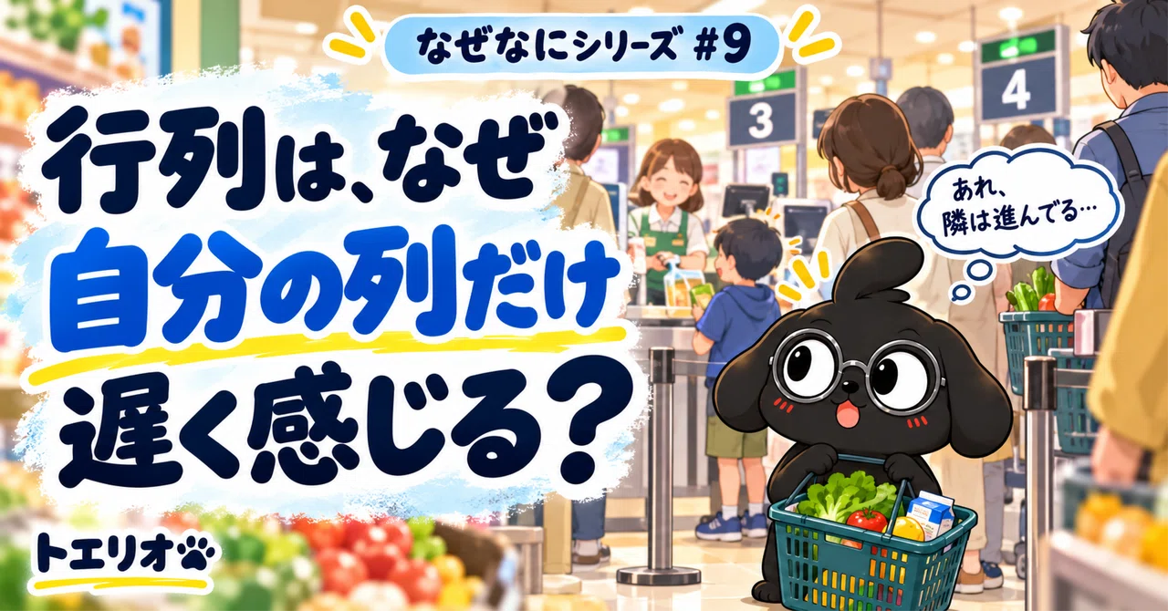Why does my line always feel slower?｜トエリオ｜気になったことを、調べてみる。