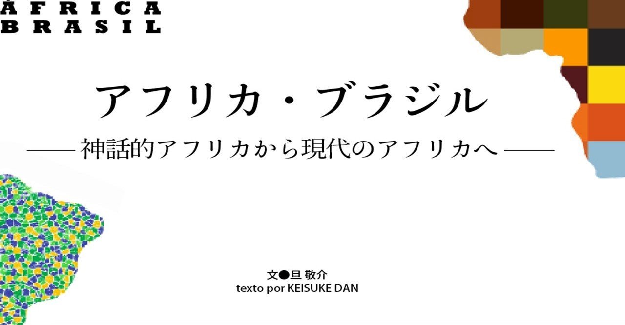 18 02 アフリカ ブラジル 神話的アフリカから現代のアフリカへ E Magazine Latina
